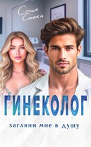 Гинеколог. Загляни мне в душу (Стася Сойка)