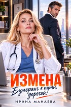 Измена. Бумеранг в пути, дорогой! (Ирина Манаева)