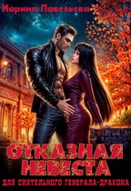 Отказная невеста для сиятельного генерала-дракона (Марина Павельева)