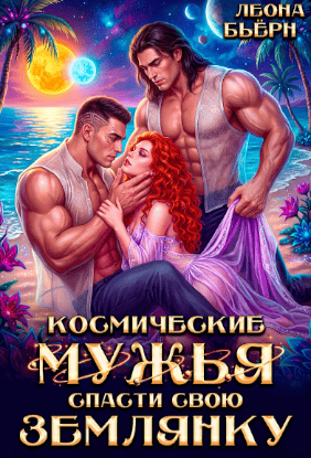 Космические мужья. Спасти свою землянку (Леона Бьёрн)