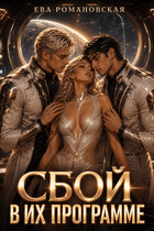 Сбой в их программе (Ева Романовская)