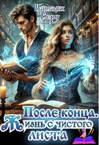 После конца.  Жизнь с чистого листа. (Натали Берд)