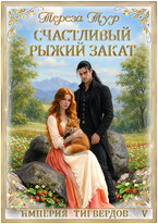 Империя Тигвердов #5.Счастливый рыжий закат (Тереза Тур)