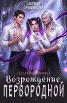 Возрождение первородной (Светлана Овчинникова)