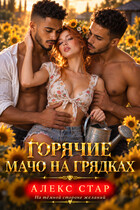 Горячие мачо на грядках (Алекс Стар)