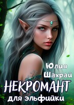 Некромант для эльфийки (Юлия Шахрай
                                                                                                            
                                                                                                                                                                                                                                        ,
                                                                
                                                                                                                                            Молли Н)