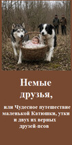 Немые друзья, или Чудесное путешествие маленькой Катюшки, утки и двух их верных друзей-псов (Константин Бунцев)