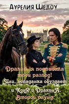 Дракон, я подписала твой развод! Второй раунд. (Аурелия Шедоу)