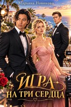 Игра на три сердца (Марьяна Новикова)