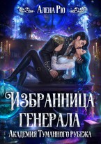 Избранница генерала. Академия Туманного рубежа (Алёна Рю)