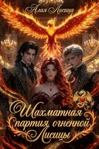 Шахматная партия огненной Лисицы (Алая Лисица)