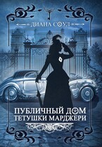 Публичный дом тетушки Марджери. Часть 2 (Диана Соул)