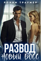 Развод. Новый босс (Ронни Траумер)