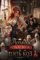 Попадос, «утка» мужа и пять коз (Таша Фокс)