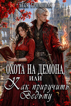 Охота на Демона, или Как приручить Ведьму. (Леся Громовая)