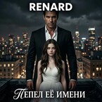 Пепел её имени (Renard)