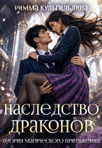 Наследство драконов. Теория магического притяжения (Римма Кульгильдина)