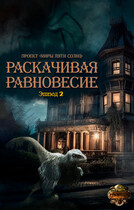 Раскачивая равновесие. Эпизод 2 (Проект «Миры пяти солнц»)