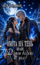 Охота на Тень, или Демон ведьме не указ! (Леся Громовая)