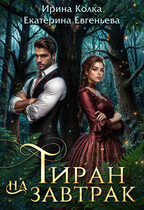 Тиран на завтрак (Ирина Колка
                                                                                                            
                                                                                                                                                                                                                                        ,
                                                                
                                                                                                                                            Екатерина Евгеньева)