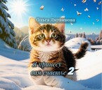 Я принесу вам счастье 2 (С иллюстрациями) (Ольга Литвинова)