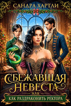 Сбежавшая невеста или Как раздраконить ректора (Сандра Хартли)