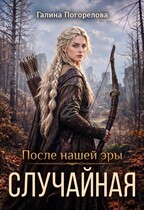 Случайная (Галина Погорелова)