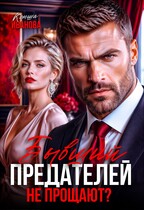 Бывший. Предателей не прощают? (Ксюша Иванова)