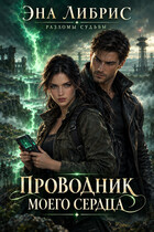 Проводник моей судьбы (Эна Либрис)