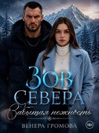 Зов Севера. Забытая нежность (Венера Громова)