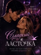 Сладкий и Ласточка (Кира Русова)