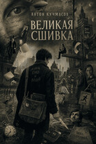 Великая сшивка (Anton Kuchmasov)