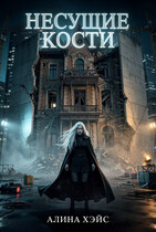 Несущие кости (Алина Хэйс)