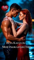 Моя рыжая бестия (Вета Кассель)