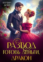 Развод. Готовь деньги, дракон! (Вольна Ветер)
