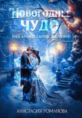 Новогоднее чудо или бойся своих желаний (Анастасия Романова)