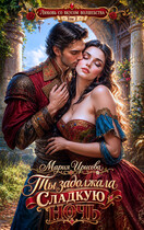 Ты задолжала сладкую ночь (Мария Ирисова)