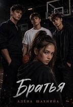 Братья (Алена Шахнина)