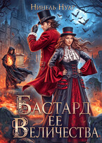 Бастард ее величества (Нинель Нуар)