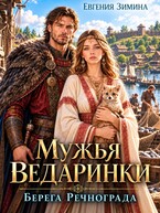 Мужья ведаринки. Берега Речнограда (Евгения Зимина)