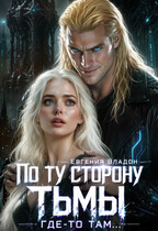 По ту сторону Тьмы. Где-то там… (Евгения Владон)