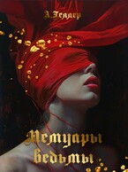 Мемуары ведьмы (Geller)