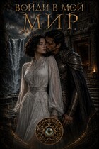 Войди в мой мир (Ати Майлик)