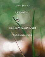 Записки непрофессионала. Жизнь после жизни. (Ирина Бечина)
