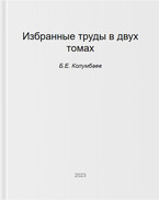 Избранные труды (Б.Е. Колумбаев)