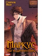Маркус. Маг из другого мира. Книга 6 (Смирнов Иван)