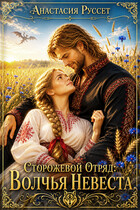 Сторожевой Отряд: Волчья Невеста (Анастасия Руссет)