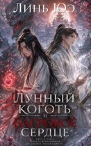Лунный коготь и багровое сердце (Линь Юэ)