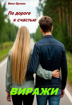 По дороге к счастью. Виражи (Вика Орлова)