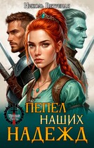 Пепел наших надежд (Николь Ветреная)